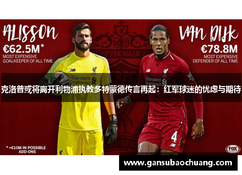 克洛普或将离开利物浦执教多特蒙德传言再起：红军球迷的忧虑与期待