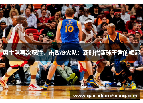 勇士队再次获胜，击败热火队：新时代篮球王者的崛起