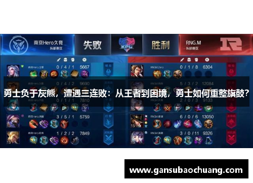 勇士负于灰熊，遭遇三连败：从王者到困境，勇士如何重整旗鼓？