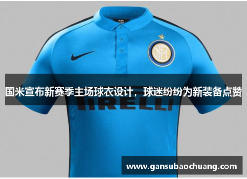 国米宣布新赛季主场球衣设计，球迷纷纷为新装备点赞