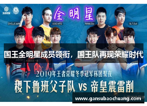 国王全明星成员领衔，国王队再现荣耀时代