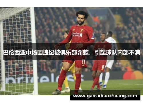 巴伦西亚中场因违纪被俱乐部罚款，引起球队内部不满