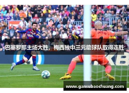 巴塞罗那主场大胜，梅西独中三元助球队取得连胜
