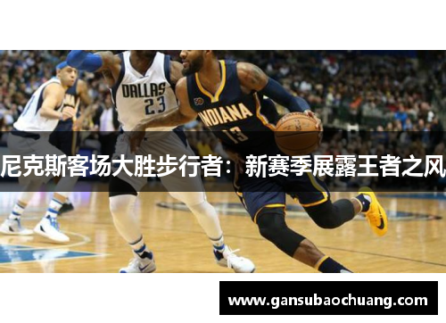 尼克斯客场大胜步行者：新赛季展露王者之风