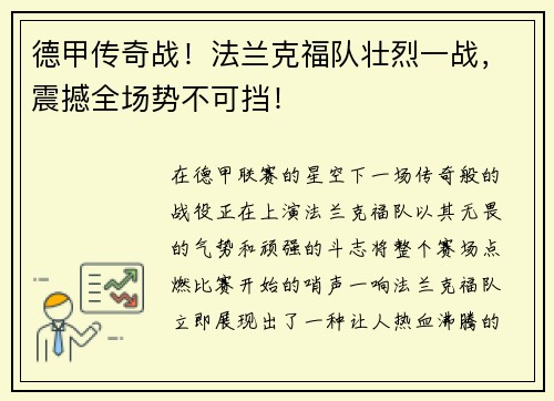 德甲传奇战！法兰克福队壮烈一战，震撼全场势不可挡！