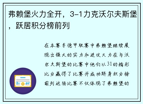 弗赖堡火力全开，3-1力克沃尔夫斯堡，跃居积分榜前列