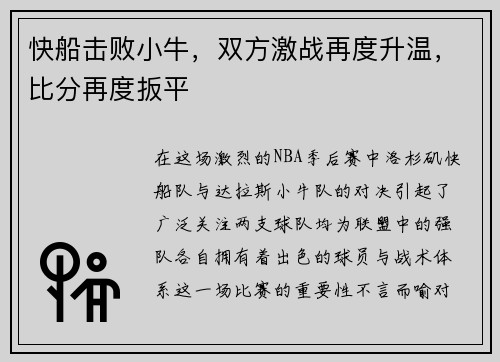 快船击败小牛，双方激战再度升温，比分再度扳平