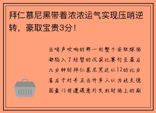 拜仁慕尼黑带着浓浓运气实现压哨逆转，豪取宝贵3分！