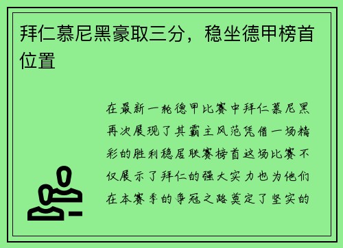 拜仁慕尼黑豪取三分，稳坐德甲榜首位置