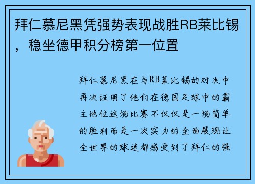拜仁慕尼黑凭强势表现战胜RB莱比锡，稳坐德甲积分榜第一位置