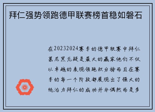 拜仁强势领跑德甲联赛榜首稳如磐石