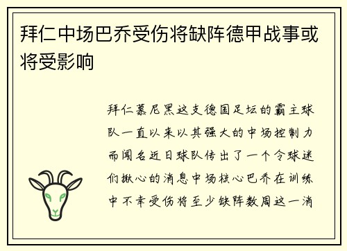 拜仁中场巴乔受伤将缺阵德甲战事或将受影响