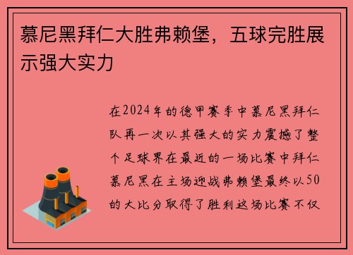 慕尼黑拜仁大胜弗赖堡，五球完胜展示强大实力