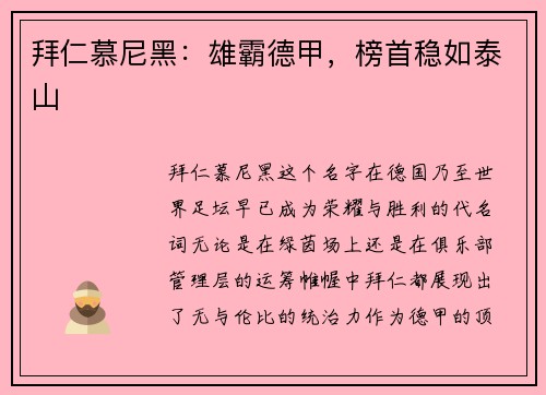 拜仁慕尼黑：雄霸德甲，榜首稳如泰山