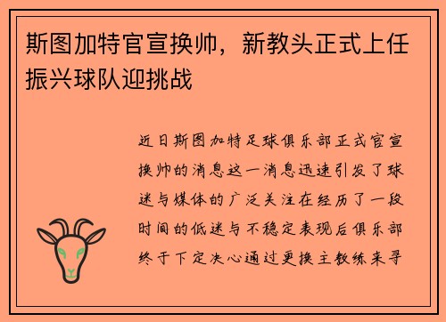 斯图加特官宣换帅，新教头正式上任振兴球队迎挑战