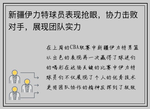 新疆伊力特球员表现抢眼，协力击败对手，展现团队实力