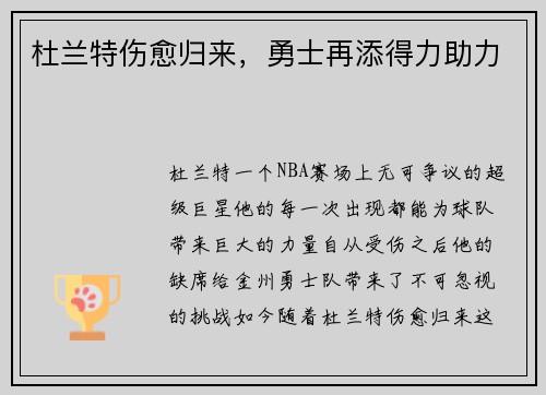 杜兰特伤愈归来，勇士再添得力助力