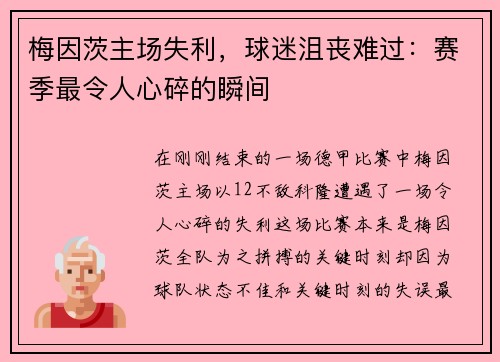 梅因茨主场失利，球迷沮丧难过：赛季最令人心碎的瞬间