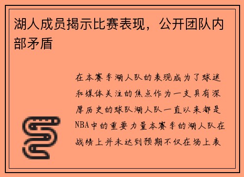 湖人成员揭示比赛表现，公开团队内部矛盾
