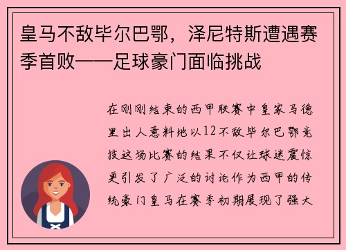 皇马不敌毕尔巴鄂，泽尼特斯遭遇赛季首败——足球豪门面临挑战