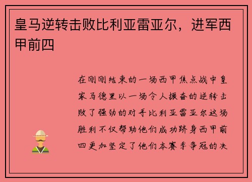 皇马逆转击败比利亚雷亚尔，进军西甲前四