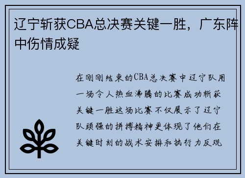 辽宁斩获CBA总决赛关键一胜，广东阵中伤情成疑