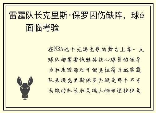 雷霆队长克里斯·保罗因伤缺阵，球队面临考验