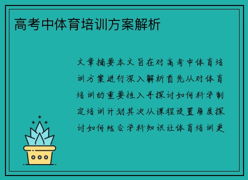 高考中体育培训方案解析