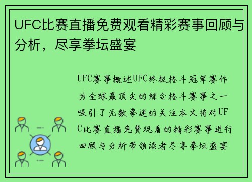 UFC比赛直播免费观看精彩赛事回顾与分析，尽享拳坛盛宴