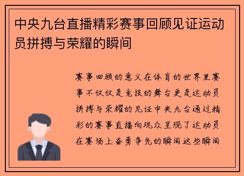 中央九台直播精彩赛事回顾见证运动员拼搏与荣耀的瞬间