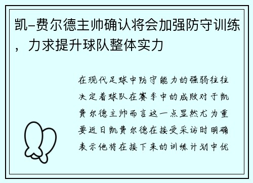 凯-费尔德主帅确认将会加强防守训练，力求提升球队整体实力