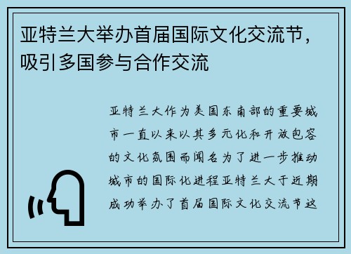 亚特兰大举办首届国际文化交流节，吸引多国参与合作交流