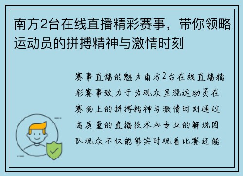 南方2台在线直播精彩赛事，带你领略运动员的拼搏精神与激情时刻