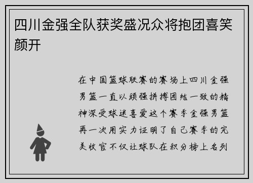 四川金强全队获奖盛况众将抱团喜笑颜开