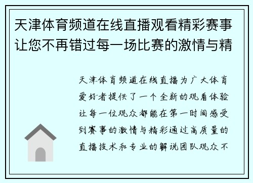 天津体育频道在线直播观看精彩赛事让您不再错过每一场比赛的激情与精彩