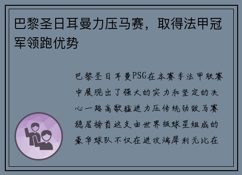 巴黎圣日耳曼力压马赛，取得法甲冠军领跑优势