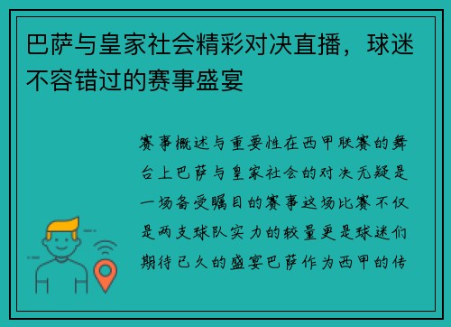 巴萨与皇家社会精彩对决直播，球迷不容错过的赛事盛宴