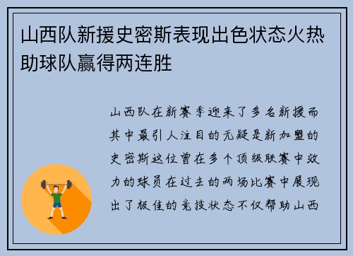 山西队新援史密斯表现出色状态火热助球队赢得两连胜
