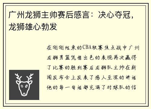 广州龙狮主帅赛后感言：决心夺冠，龙狮雄心勃发