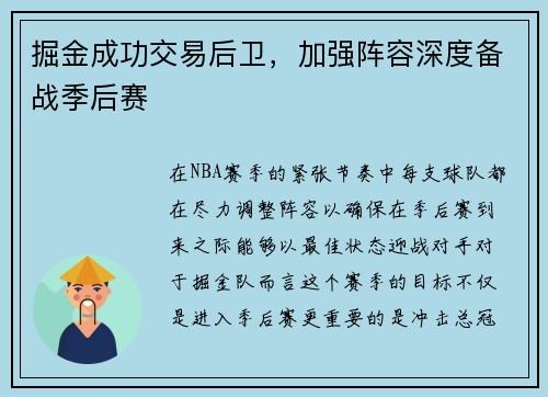 掘金成功交易后卫，加强阵容深度备战季后赛