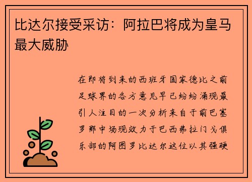 比达尔接受采访：阿拉巴将成为皇马最大威胁