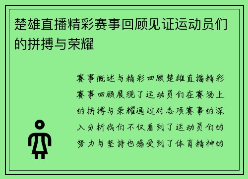 楚雄直播精彩赛事回顾见证运动员们的拼搏与荣耀