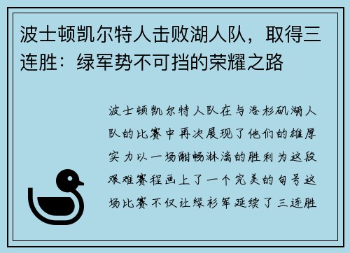 波士顿凯尔特人击败湖人队，取得三连胜：绿军势不可挡的荣耀之路