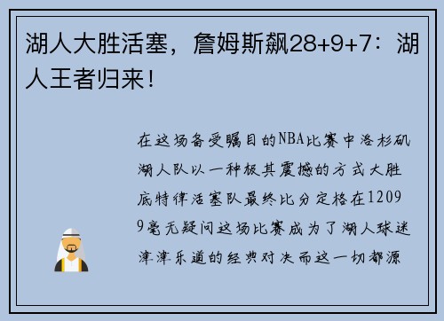 湖人大胜活塞，詹姆斯飙28+9+7：湖人王者归来！