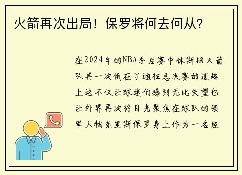 火箭再次出局！保罗将何去何从？