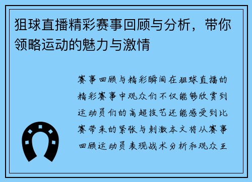 狙球直播精彩赛事回顾与分析，带你领略运动的魅力与激情