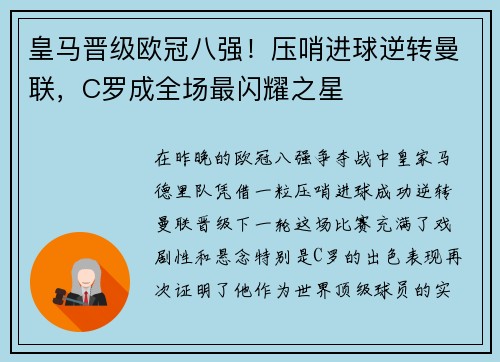 皇马晋级欧冠八强！压哨进球逆转曼联，C罗成全场最闪耀之星