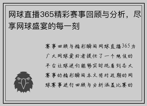 网球直播365精彩赛事回顾与分析，尽享网球盛宴的每一刻