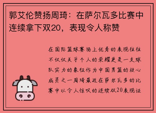 郭艾伦赞扬周琦：在萨尔瓦多比赛中连续拿下双20，表现令人称赞
