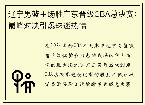 辽宁男篮主场胜广东晋级CBA总决赛：巅峰对决引爆球迷热情